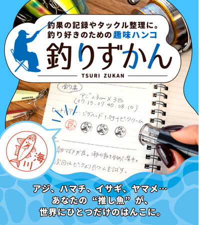「釣り好きのためのハンコは作れませんか？」釣り好きのリクエストから生まれた、さまざまな魚を描いた釣り好きのための“趣味ハンコ”『釣りずかん』