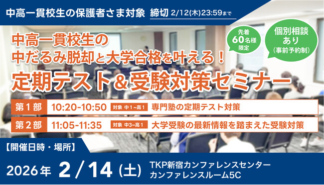 【累計参加者500名突破】中高一貫校生の「中だるみ脱却」と「大学合格」を叶える定期テスト＆受験対策セミナー、2月14日(土)に新宿で開催決定！（吉祥寺、明大前、立川、津田沼、新浦安エリア）