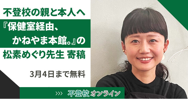 【期間限定無料公開】『保健室経由、かねやま本館。』の著者・松素めぐり先生からの、不登校の親と子どもへのメッセージ～一緒に悩んでくれる親がいるだけで、子どもの希望～/不登校オンライン