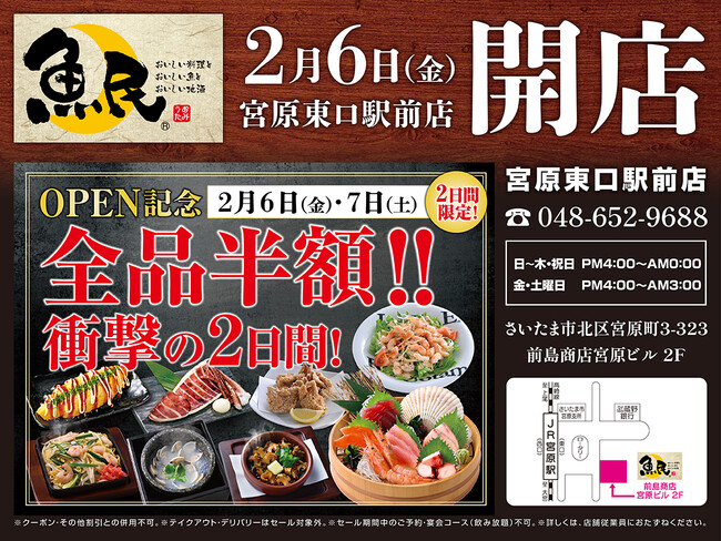 2026年2月6日（金）埼玉県さいたま市の宮原駅前に「魚民 宮原東口駅前店」をリニューアルオープン！2日間限定で“全品半額のリニューアルオープン記念セール”を実施！