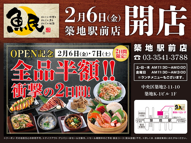 2026年2月6日（金）東京都中央区の築地駅前に「魚民 築地駅前店」をリニューアルオープン！2日間限定で“全品半額の新店オープン記念セール”を実施！