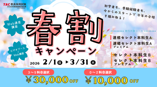 【TAC教員採用試験】2026年合格目標「セレクト本科生B」「速修セレクト本科生A」春割キャンペーン実施中！今から始めて効率的に教員合格を目指そう！