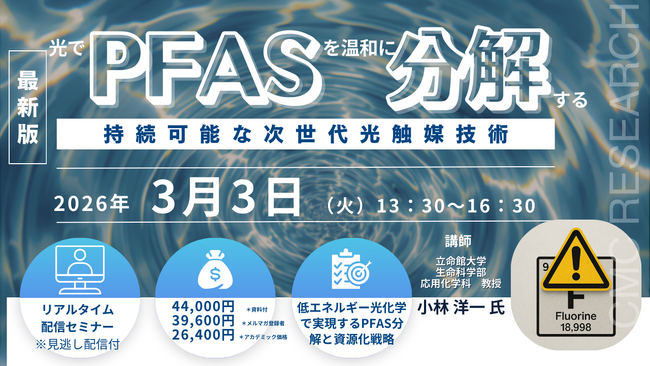 【ライブ配信/Zoom】「光でPFASを温和に分解する持続可能な次世代光触媒技術」セミナー開催！3月3日（火）主催：(株)シーエムシー・リサーチ