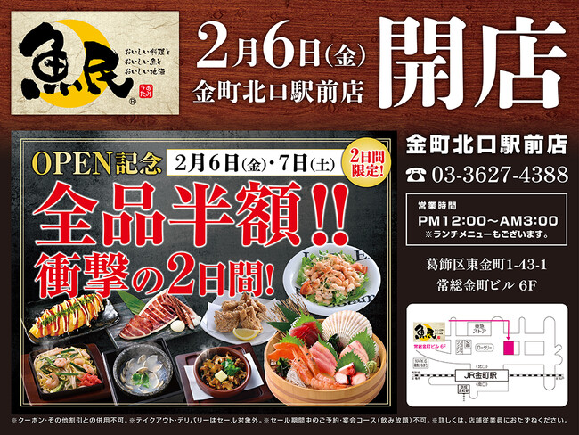 2026年2月6日（金）東京都葛飾区の金町駅前に「魚民 金町北口駅前店」をリニューアルオープン！2日間限定で“全品半額の新店オープン記念セール”を実施！