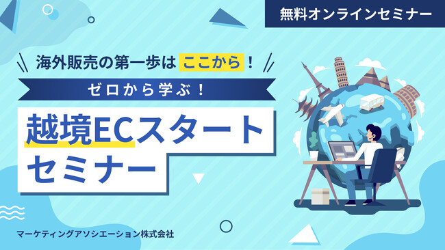 『海外販売の第一歩はここから！越境ECスタートセミナー』を2026年2月18日に開催！