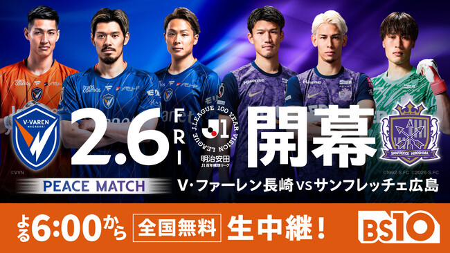 いよいよ明日開幕！ 明治安田Ｊ１百年構想リーグ 地域リーグラウンドWEST 第1節「V・ファーレン長崎 vs サンフレッチェ広島」よる6時からBS10で全国無料生中継！