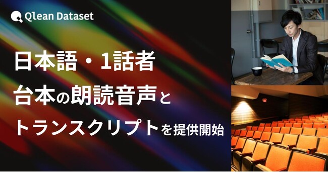 Qlean Dataset、「日本語・1話者・台本朗読音声コーパスとトランスクリプト」を提供開始