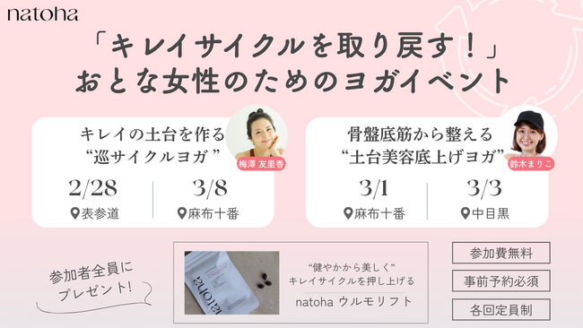 【参加費無料・プレゼント付き】natoha ウルモリフトが「女性の健康週間」に向けて、おとな女性の「キレイサイクル」をテーマにしたヨガイベントを開催します！