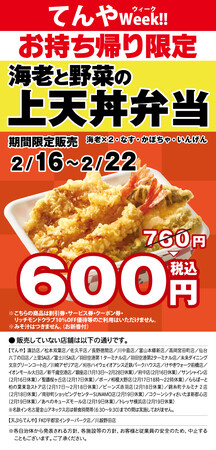 月に一度のお楽しみ「てんやWeek!!」を2月16日～22日に実施「海老と野菜の上天丼弁当」を特別価格でご提供