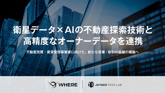 JAXA発スタートアップ・WHERE、住宅テックラボと業務提携 オーナーデータ連携により不動産売買・賃貸管理事業者向けサービス展開を加速
