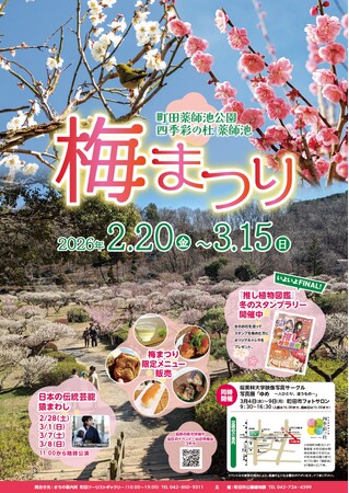 【東京都町田市】「町田薬師池公園四季彩の杜 薬師池 梅まつり」を開催します