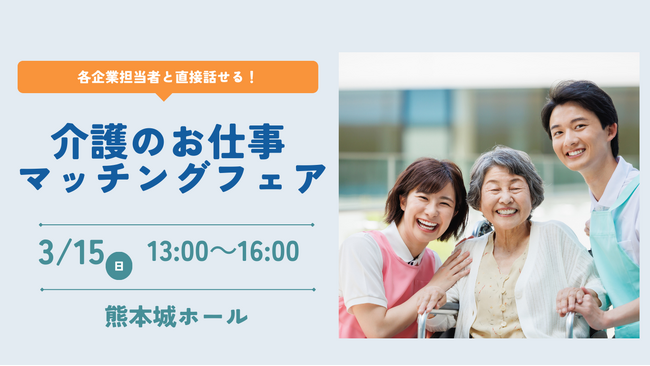 【ニチイ学館主催】 介護業界の企業5社が集結！介護職の合同就職イベント「介護のお仕事マッチングフェア in熊本城ホール」2026年3月15日（日）に熊本エリア初開催