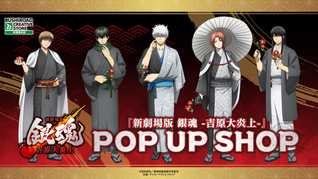 2月28日(土)より【『新劇場版 銀魂 -吉原大炎上-』 POP UP SHOP】の開催が決定！
