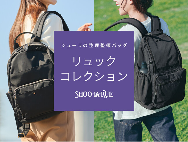 【SHOO・LA・RUE】新生活にぴったりな「多機能リュック特集」を2月5日（木）より公開