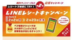 【横浜キヤノンイーグルス応援企画 第2弾】レシートで抽選にTRY！LINEレシートキャンペーン開催中