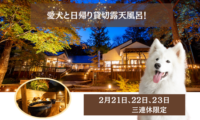 【2月連休限定】愛犬と“日帰り温泉”&貸切露天風呂!体験!