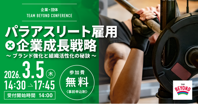 ≪ 参加者募集 ≫【人事担当者必見】TEAM BEYOND CONFERENCE 「パラアスリート雇用×企業成長戦略 ～ブランド強化と組織活性化の秘訣～」