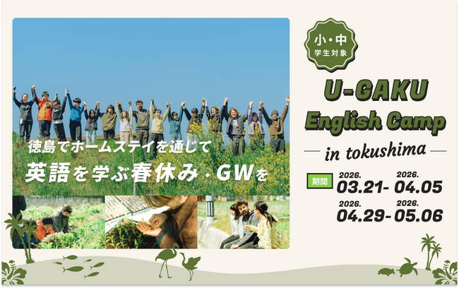 U-GAKU、2026年の春・GW English Campを開催／小中学生が4つの拠点で英語と異文化を体験し、自立心を育む