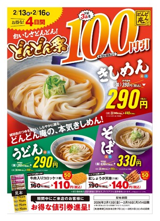 【どんどん庵】全店開催！自慢の「きしめん」含む麺３品が100円引２月13日（金）より、４日間限定の『どんどん祭』がスタート！