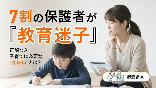 7割の保護者が「教育迷子」─正解なき子育てに必要な“突破口”とは?【調査結果】