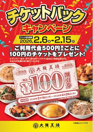 大阪王将チケットバックキャンペーンが2/6からスタート！￥500毎に￥100チケットをプレゼント