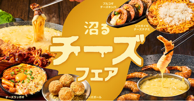 とろ～り濃厚チーズに溺れる「沼るチーズフェア」2月18日（水）より開催！ひと口でハマる“沼落ち”メニュー登場