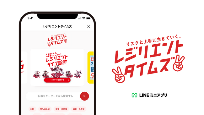 レジリエンスを可視化し、強化する情報プラットフォーム「レジリエントタイムズ」LINEミニアプリで提供開始