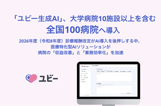 「ユビー生成AI」、大学病院10施設以上を含む全国100病院へ導入