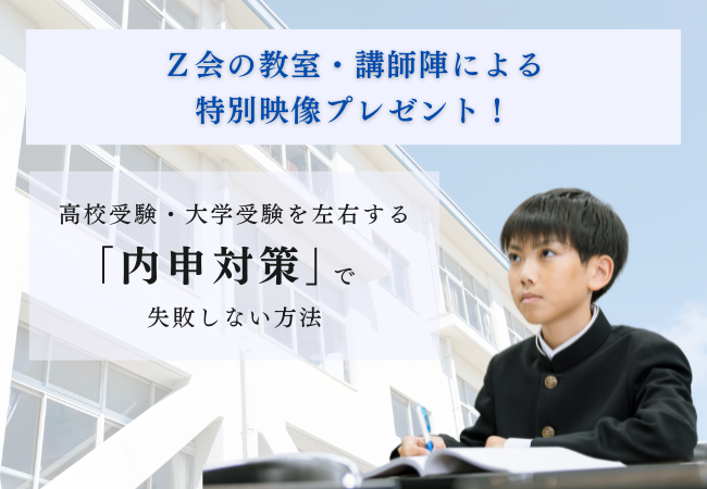 【Ｚ会の教室】「内申点＝テストの点数」という誤解を解く。新中2生・新中3生対象春の資料請求キャンペーンを2月2日（月）から3月21日（土）の期間限定で実施中