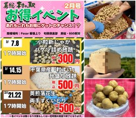 「旬撰倶楽部 房総・村の駅」 2月限定農産物イベント