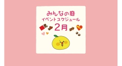 みんなの庭 イベント情報《2月》【MARK IS みなとみらい】