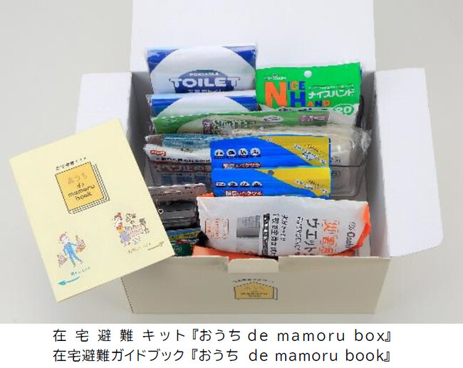 分譲マンション〈ジオ〉・戸建〈ジオガーデン〉でもしものときの「在宅避難」をサポートする在宅避難キットと在宅避難ガイドブックを新築時の標準的な装備品として今後お引渡しする全戸に配付する取組を始めます