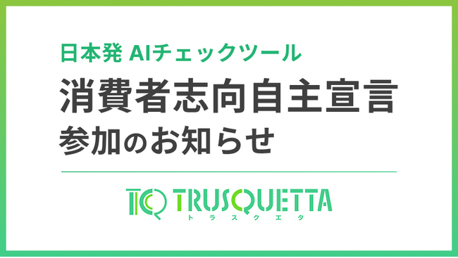 株式会社トラスクエタ、消費者庁「消費者志向自主宣言」に参加