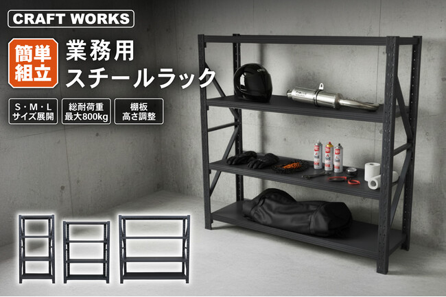 【ガレージ・倉庫に】「業務用スチールラック」販売開始。限られたスペースを“使える収納”へ。組み立て簡単・棚板高さ調整OKでデッドスペースを削減！総耐荷重最大800kg。