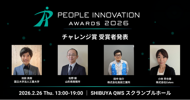 「People Innovation Awards 2026 FINAL」チャレンジ賞4組が決定!