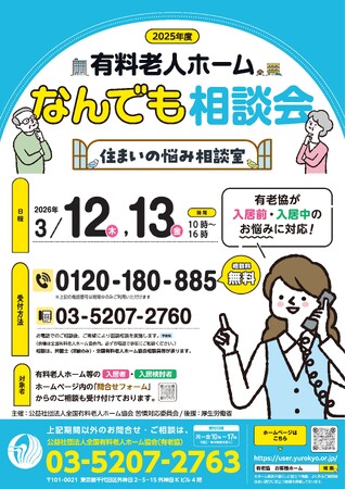 有料老人ホームなんでも相談会~住まいの悩み相談室~