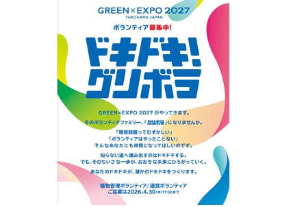 GREEN×EXPO 2027 ボランティアファミリー「グリボラ」第２弾として約1.2万人を募集（運営・植物管理） ～あなたのドキドキが誰かのドキドキをつくります～