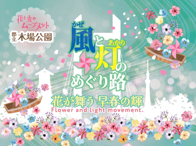 花と光のムーブメント 木場公園「風と灯のめぐり路～花が舞う早春の輝～」2026年2月27日（金）～3月15日（日）開催