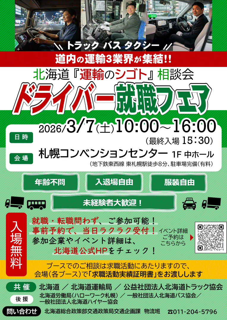 「北海道『運輸のシゴト』相談会　ドライバー就職フェア」を開催します！