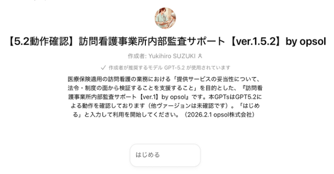 AIで訪問看護の「記録」と「計画」を自己点検　～無料支援ツールGPT-5.2動作確認版をリリース～