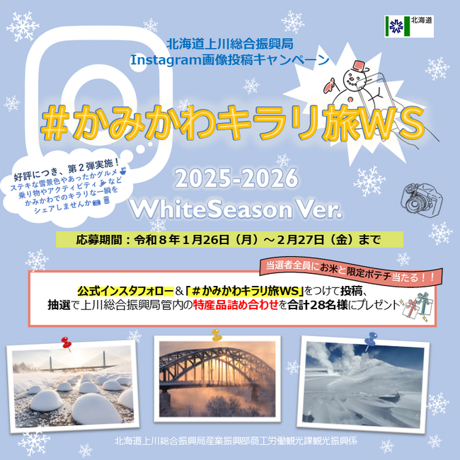＼第二弾／【抽選で特産品 】Instagram 画像投稿キャンペーン「＃かみかわキラリ旅 WS」2025-2026WhiteSeasonVer.実施中！
