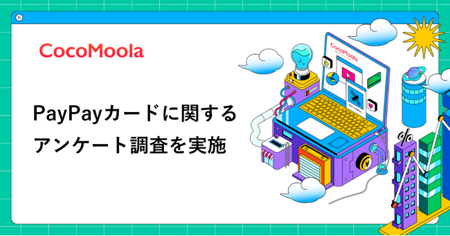【ココモーラ】PayPayカードに関するアンケート調査を実施