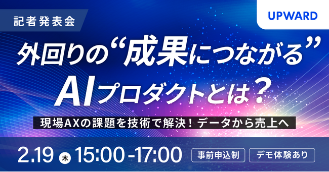 【2/19(木)15:00～ 記者発表会開催】外回り営業の成果最大化に向けたAI戦略