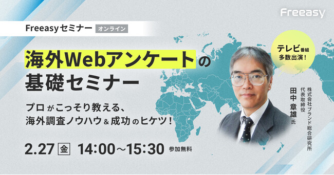 プロがこっそり教える、海外調査ノウハウ＆成功のヒケツ！海外Webアンケートの基礎セミナー、2月27日(金)14時開催