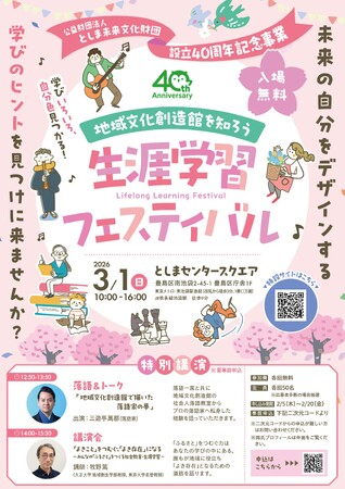 【豊島区】学びいろいろ、自分色見つかる！地域の活動が集結する「生涯学習フェスティバル」開催