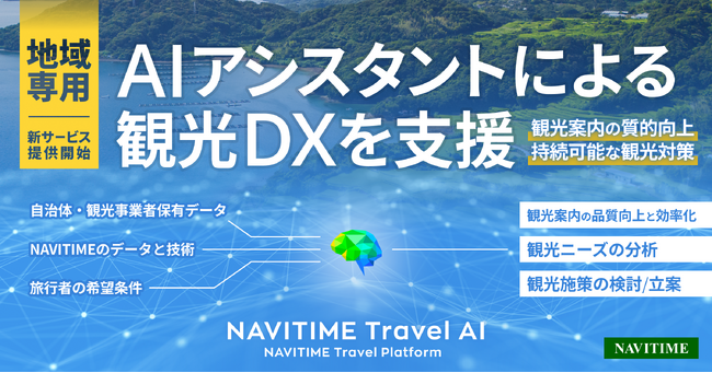 生成AIを活用した観光案内ソリューション「地域専用AIアシスタント」を提供開始