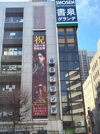 神保町から、「生田斗真さん音楽デビューおめでとう！」　書泉グランデ 懸垂幕＆生田斗真書店＋特製しおりのキャンペーンを3月31日（火）まで実施します。