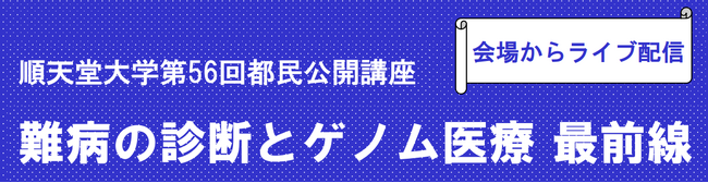 順天堂大学が「難病の診断とゲノム医療 最前線」をテーマにした公開講座を開催