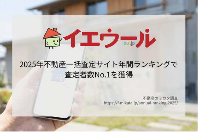 Speeeの不動産一括査定サイト「イエウール」、2025年年間ランキングで「査定数」1位を獲得。圧倒的な集客力で不動産会社の媒介契約獲得を支援