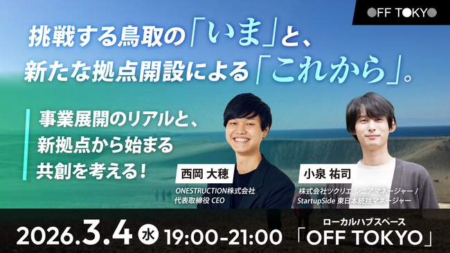 挑戦する鳥取の「いま」と新たな拠点開設による「これから」。事業展開のリアルと、新拠点から始まる共創を考えるイベントを3/4（水）に開催